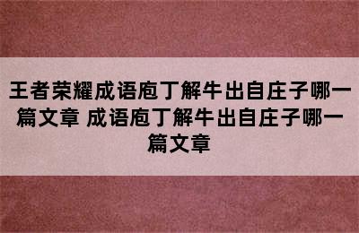 王者荣耀成语庖丁解牛出自庄子哪一篇文章 成语庖丁解牛出自庄子哪一篇文章